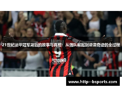21世纪法甲冠军背后的故事与真相：从强队崛起到逆袭奇迹的全过程