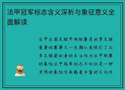法甲冠军标志含义深析与象征意义全面解读