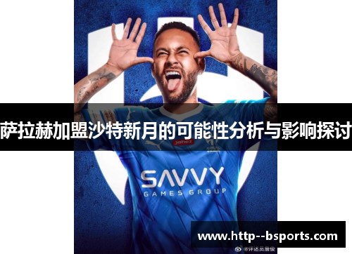 萨拉赫加盟沙特新月的可能性分析与影响探讨