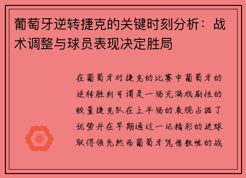 葡萄牙逆转捷克的关键时刻分析：战术调整与球员表现决定胜局
