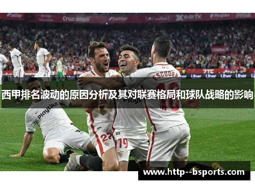 西甲排名波动的原因分析及其对联赛格局和球队战略的影响