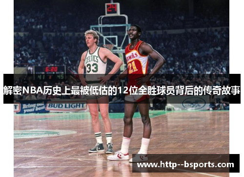 解密NBA历史上最被低估的12位全胜球员背后的传奇故事