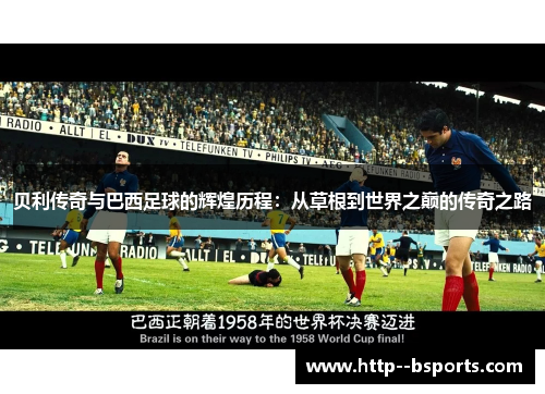 贝利传奇与巴西足球的辉煌历程：从草根到世界之巅的传奇之路