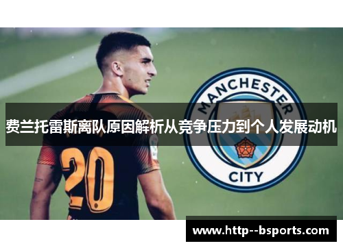 费兰托雷斯离队原因解析从竞争压力到个人发展动机