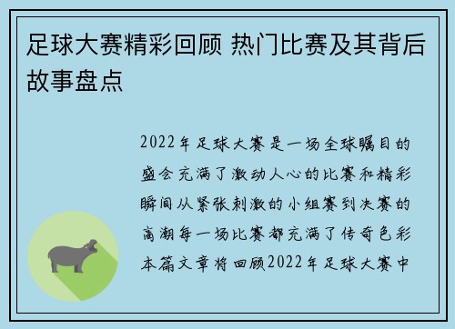 足球大赛精彩回顾 热门比赛及其背后故事盘点