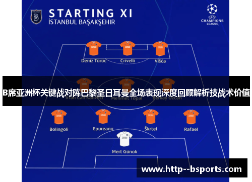 B席亚洲杯关键战对阵巴黎圣日耳曼全场表现深度回顾解析技战术价值