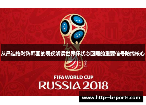 从吕迪格对阵韩国的表现解读世界杯状态回暖的重要信号防线核心