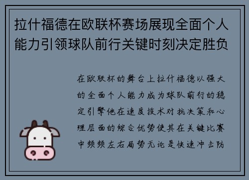 拉什福德在欧联杯赛场展现全面个人能力引领球队前行关键时刻决定胜负