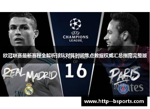 欧冠联赛最新赛程全解析球队对阵时间焦点数据权威汇总指南完整版