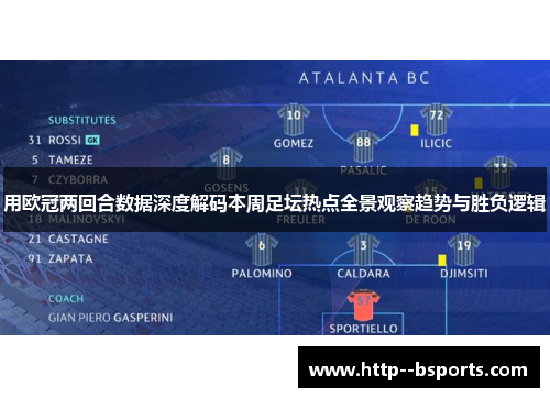 用欧冠两回合数据深度解码本周足坛热点全景观察趋势与胜负逻辑