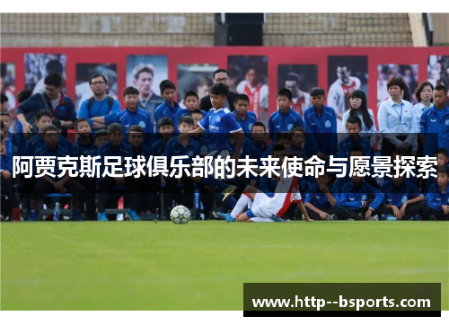 阿贾克斯足球俱乐部的未来使命与愿景探索