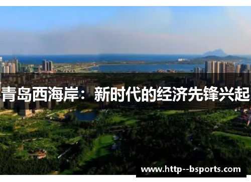 青岛西海岸：新时代的经济先锋兴起