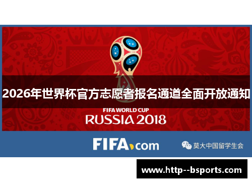 2026年世界杯官方志愿者报名通道全面开放通知