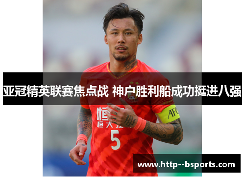 亚冠精英联赛焦点战 神户胜利船成功挺进八强