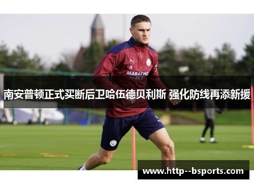 南安普顿正式买断后卫哈伍德贝利斯 强化防线再添新援