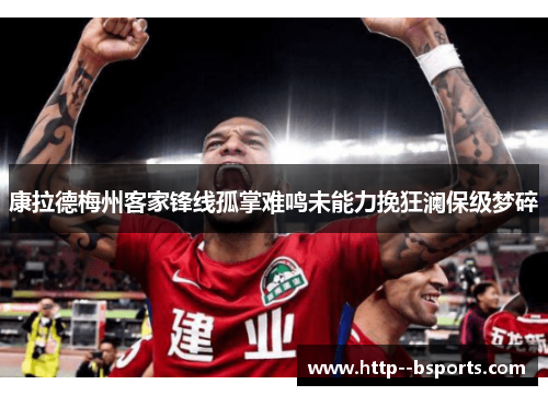 康拉德梅州客家锋线孤掌难鸣未能力挽狂澜保级梦碎