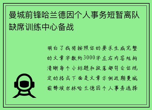 曼城前锋哈兰德因个人事务短暂离队缺席训练中心备战