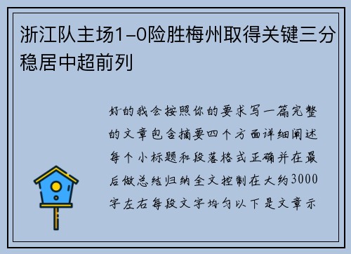 浙江队主场1-0险胜梅州取得关键三分稳居中超前列