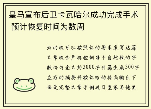 皇马宣布后卫卡瓦哈尔成功完成手术 预计恢复时间为数周