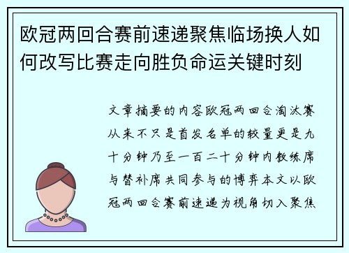 欧冠两回合赛前速递聚焦临场换人如何改写比赛走向胜负命运关键时刻