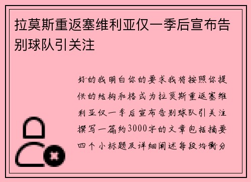 拉莫斯重返塞维利亚仅一季后宣布告别球队引关注