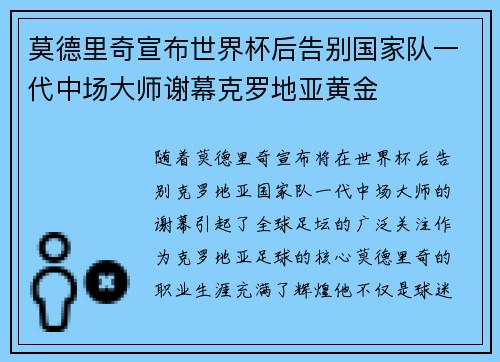 莫德里奇宣布世界杯后告别国家队一代中场大师谢幕克罗地亚黄金