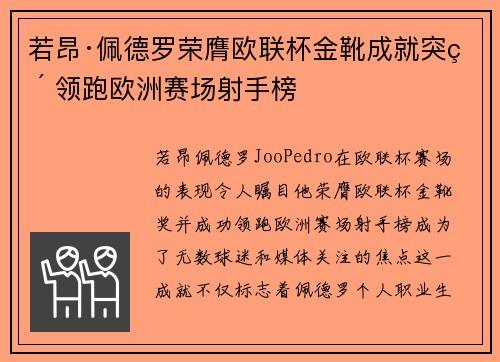 若昂·佩德罗荣膺欧联杯金靴成就突破 领跑欧洲赛场射手榜