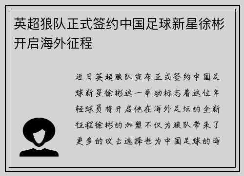 英超狼队正式签约中国足球新星徐彬开启海外征程