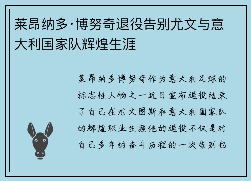 莱昂纳多·博努奇退役告别尤文与意大利国家队辉煌生涯