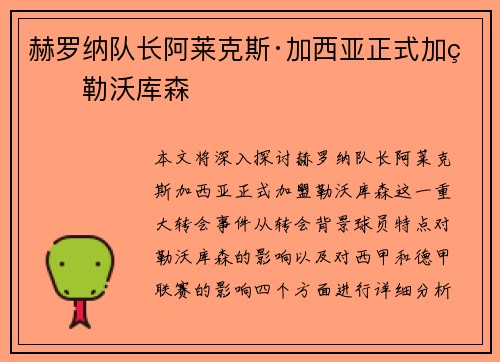 赫罗纳队长阿莱克斯·加西亚正式加盟勒沃库森