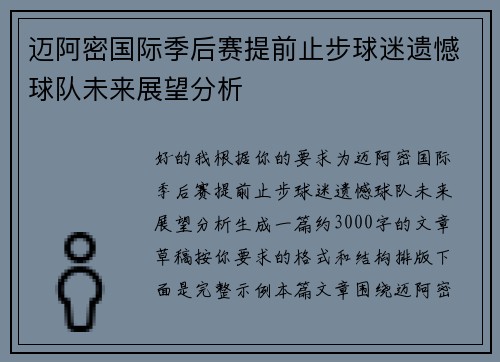 迈阿密国际季后赛提前止步球迷遗憾球队未来展望分析