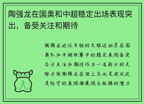 陶强龙在国奥和中超稳定出场表现突出，备受关注和期待