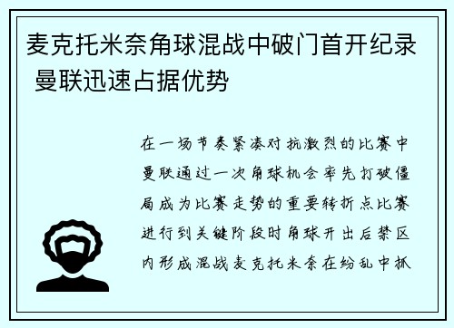 麦克托米奈角球混战中破门首开纪录 曼联迅速占据优势