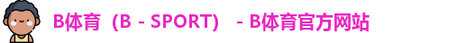 B体育